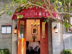 -藏红花·西班牙餐厅(北京五道营店)