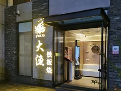 -大渔铁板烧(花园道店)