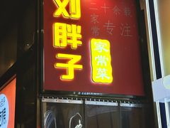 -刘胖子家常菜·蹄花焖藕(江汉路总店)