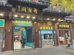 -奇芳阁·百年清真南京菜(夫子庙店)