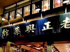 门面-老正兴菜馆(福州路店)