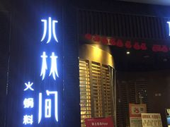 门面-水林间·寿喜烧自助(仙林金鹰店)