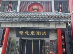 -曲氏老北京铜锅涮肉•火锅(不老街店)