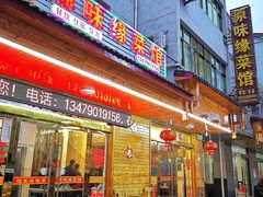 门面-原味缘菜馆