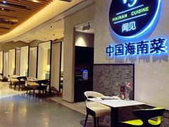 -闻见中国海南菜(K11店)