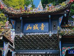 -青城山