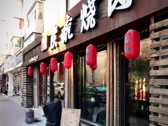 -炭虎烤肉(桂林路店)