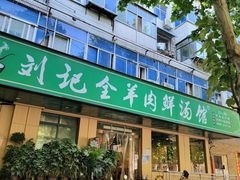 -清真刘记全羊肉鲜汤馆(前进路店)