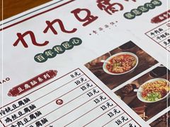 -豆相识•九九豆腐脑(牛咡桥店)