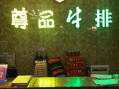 -尊品牛排(沙湾印象汇店)