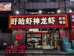 -盱眙虾神於氏龙虾(夫子庙红街店)