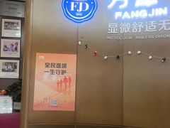 -方津口腔(旺墩路店)