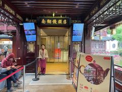 -南翔馒头店(豫园店)