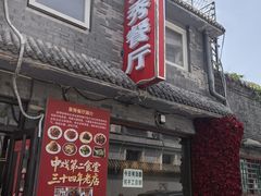 -景秀餐厅(南锣鼓巷店)