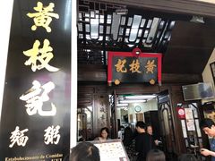 门面-黄枝记(议事亭前地店)