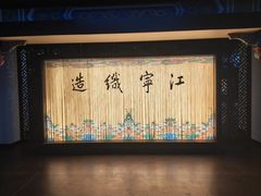 -江宁织造博物馆