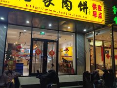 -老家肉饼(天通苑店)