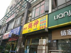 -锅神麻辣烫