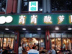 -肖肖酸萝卜鱼火锅(总店)