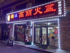 -朝族高丽火盆(长白山总店)