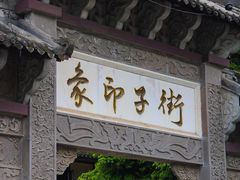 -崇州市街子古镇