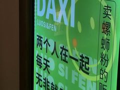 -螺大喜螺蛳粉火锅(雍和宫店)