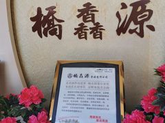 -桥馫源蒙自过桥米线(蒙自店)