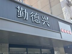 -勤德兴(湖滨路店)