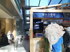 -厝内小眷村(西单大悦城店)