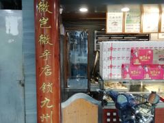 门面-矮子馅饼(大成路店)