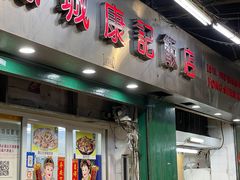 -凤城康记饭店