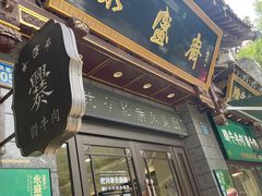 -老刘家永盛斋(东关南街店)