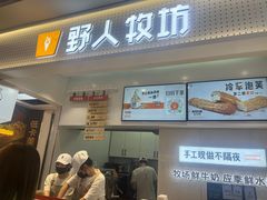 -野人先生现做冰淇淋(西安赛格店)