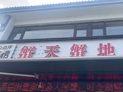 -蟹天蟹地农家菜·阳澄湖大闸蟹(浅水湾店)