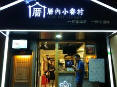 -厝内小眷村(天河南一路店)