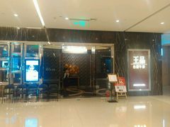 -王品牛排(郑州大卫城店)