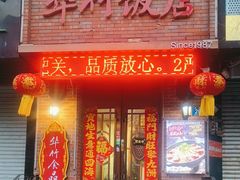 -华竹饭店(中央大街店)