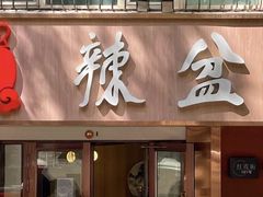 -辣盆盆麻辣小龙虾(哈尔滨总店)