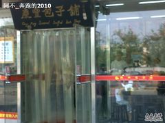 20100825765-庆丰包子铺(回龙观店)