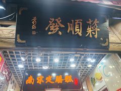 -定胜糕小店-蒋顺发