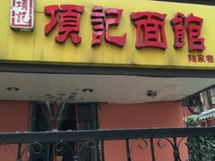 -项记面馆(明瓦廊店)