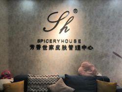 -SH芳香世家皮肤管理