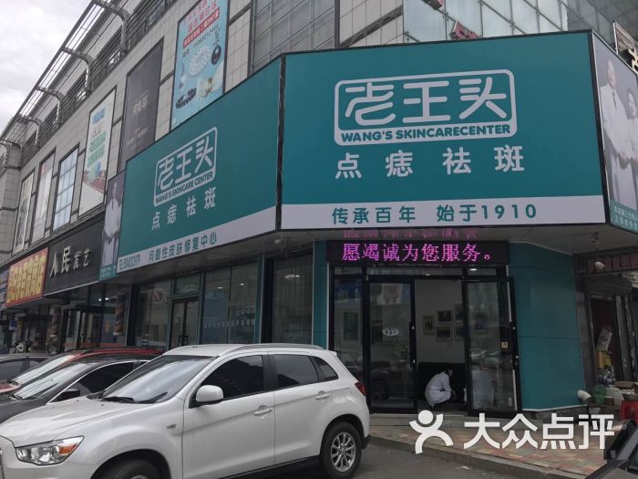 老王头点痣祛斑(总店)图片 第3张