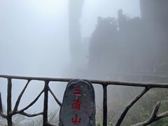 -三清山风景名胜区