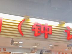 -揭阳钟记小食(福田新村店)