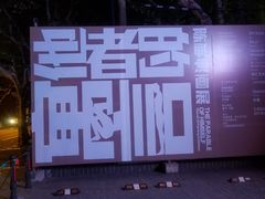 -徐汇艺术馆