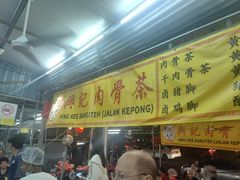 -兴记肉骨茶(甲洞大街第二新分店)