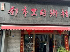 -都市里的乡村(山西路店)