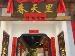 -春天里餐厅(西田城店)