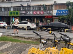 -江城二当家烤牛肉(莲塘新村店)